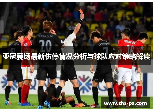 亚冠赛场最新伤停情况分析与球队应对策略解读 亚冠赛场最新伤停情况分析与球队应对策略解读
