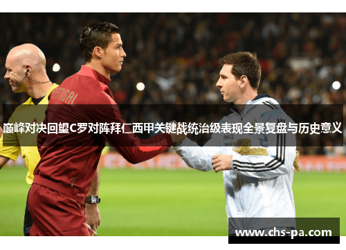 巅峰对决回望C罗对阵拜仁西甲关键战统治级表现全景复盘与历史意义 巅峰对决回望C罗对阵拜仁西甲关键战统治级表现全景复盘与历史意义
