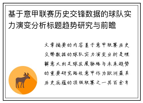 基于意甲联赛历史交锋数据的球队实力演变分析标题趋势研究与前瞻 基于意甲联赛历史交锋数据的球队实力演变分析标题趋势研究与前瞻