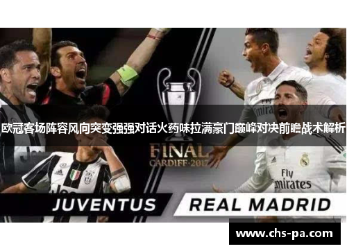 欧冠客场阵容风向突变强强对话火药味拉满豪门巅峰对决前瞻战术解析