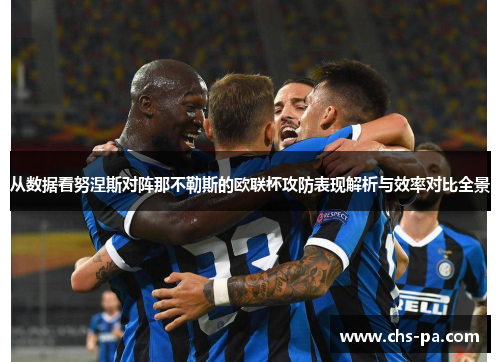 从数据看努涅斯对阵那不勒斯的欧联杯攻防表现解析与效率对比全景 从数据看努涅斯对阵那不勒斯的欧联杯攻防表现解析与效率对比全景