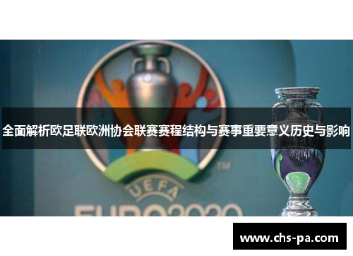 全面解析欧足联欧洲协会联赛赛程结构与赛事重要意义历史与影响 全面解析欧足联欧洲协会联赛赛程结构与赛事重要意义历史与影响
