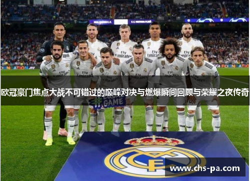 欧冠豪门焦点大战不可错过的巅峰对决与燃爆瞬间回顾与荣耀之夜传奇