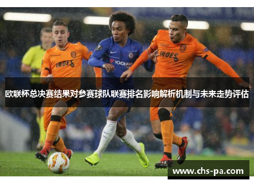 欧联杯总决赛结果对参赛球队联赛排名影响解析机制与未来走势评估 欧联杯总决赛结果对参赛球队联赛排名影响解析机制与未来走势评估