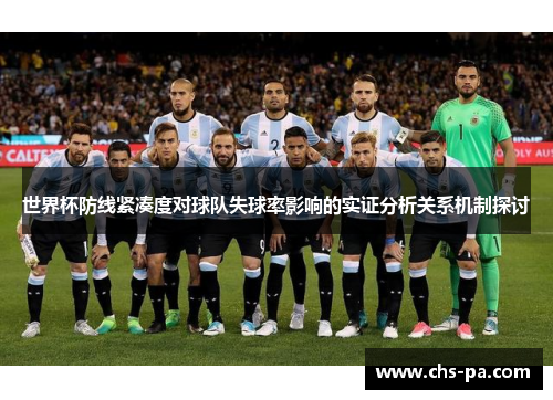 世界杯防线紧凑度对球队失球率影响的实证分析关系机制探讨 世界杯防线紧凑度对球队失球率影响的实证分析关系机制探讨