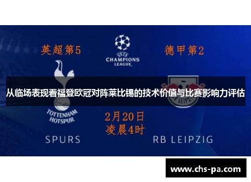 从临场表现看福登欧冠对阵莱比锡的技术价值与比赛影响力评估