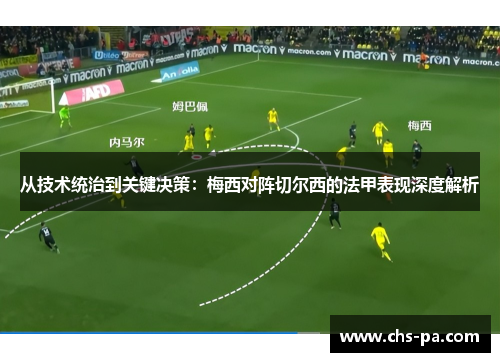 从技术统治到关键决策:梅西对阵切尔西的法甲表现深度解析 从技术统治到关键决策:梅西对阵切尔西的法甲表现深度解析