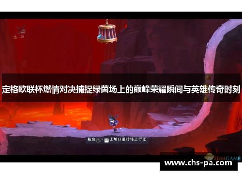 定格欧联杯燃情对决捕捉绿茵场上的巅峰荣耀瞬间与英雄传奇时刻 定格欧联杯燃情对决捕捉绿茵场上的巅峰荣耀瞬间与英雄传奇时刻