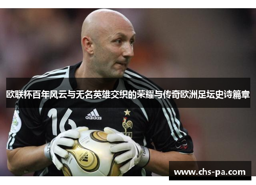 欧联杯百年风云与无名英雄交织的荣耀与传奇欧洲足坛史诗篇章 欧联杯百年风云与无名英雄交织的荣耀与传奇欧洲足坛史诗篇章