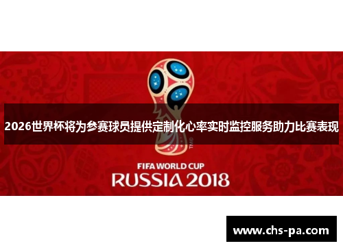 2026世界杯将为参赛球员提供定制化心率实时监控服务助力比赛表现 2026世界杯将为参赛球员提供定制化心率实时监控服务助力比赛表现