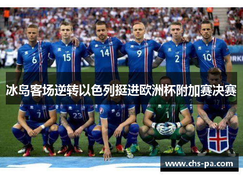 冰岛客场逆转以色列挺进欧洲杯附加赛决赛