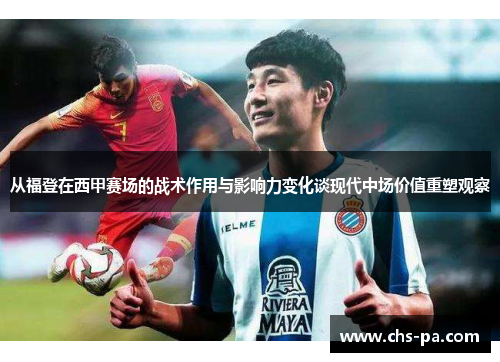 从福登在西甲赛场的战术作用与影响力变化谈现代中场价值重塑观察 从福登在西甲赛场的战术作用与影响力变化谈现代中场价值重塑观察