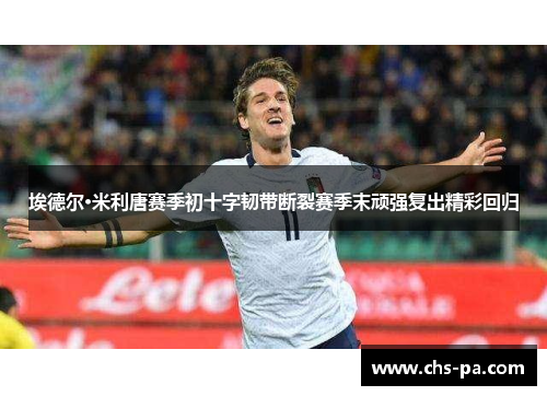 埃德尔·米利唐赛季初十字韧带断裂赛季末顽强复出精彩回归