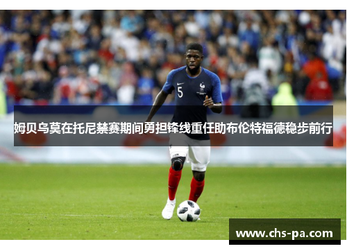 姆贝乌莫在托尼禁赛期间勇担锋线重任助布伦特福德稳步前行 姆贝乌莫在托尼禁赛期间勇担锋线重任助布伦特福德稳步前行
