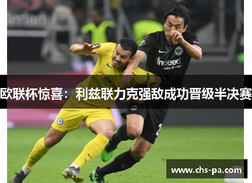 欧联杯惊喜:利兹联力克强敌成功晋级半决赛 欧联杯惊喜:利兹联力克强敌成功晋级半决赛
