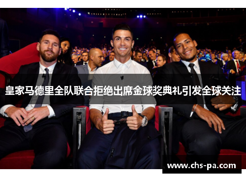 皇家马德里全队联合拒绝出席金球奖典礼引发全球关注 皇家马德里全队联合拒绝出席金球奖典礼引发全球关注