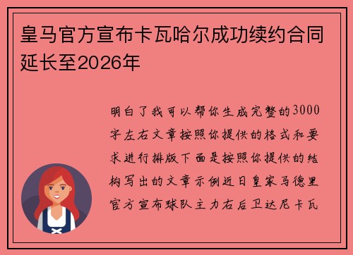 皇马官方宣布卡瓦哈尔成功续约合同延长至2026年 皇马官方宣布卡瓦哈尔成功续约合同延长至2026年