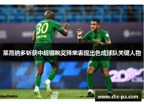 莱昂纳多斩获中超银靴奖殊荣表现出色成球队关键人物