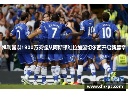 凯利曼以1900万英镑从阿斯顿维拉加盟切尔西开启新篇章