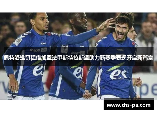 佩特洛维奇租借加盟法甲斯特拉斯堡助力新赛季表现开启新篇章