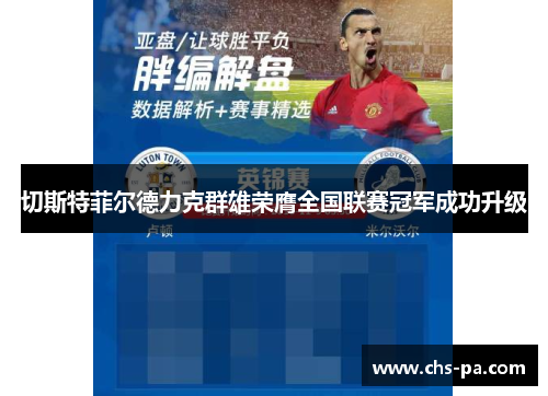 切斯特菲尔德力克群雄荣膺全国联赛冠军成功升级