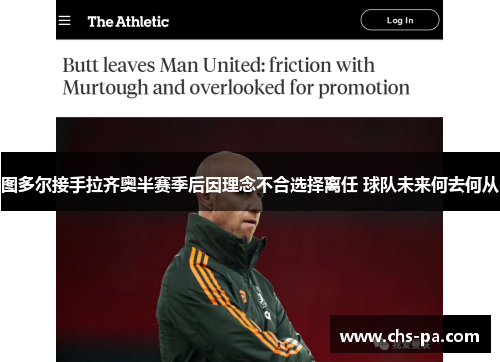 图多尔接手拉齐奥半赛季后因理念不合选择离任 球队未来何去何从