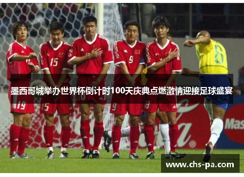 墨西哥城举办世界杯倒计时100天庆典点燃激情迎接足球盛宴