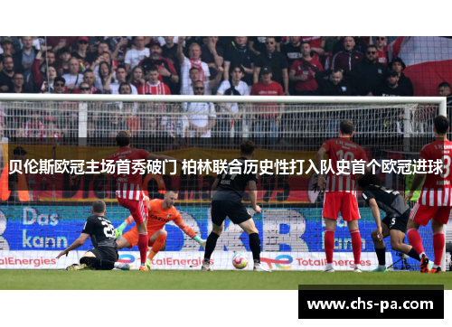 贝伦斯欧冠主场首秀破门 柏林联合历史性打入队史首个欧冠进球