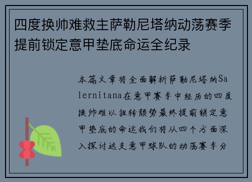 四度换帅难救主萨勒尼塔纳动荡赛季提前锁定意甲垫底命运全纪录