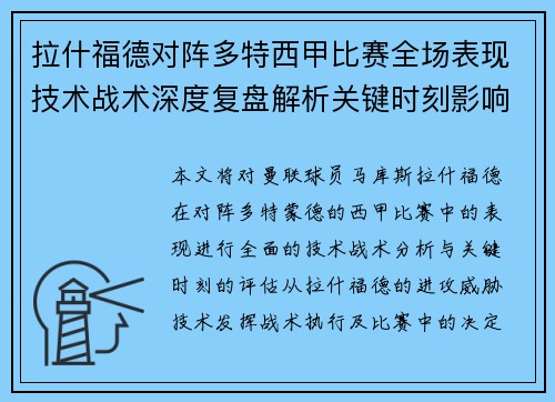 拉什福德对阵多特西甲比赛全场表现技术战术深度复盘解析关键时刻影响评估