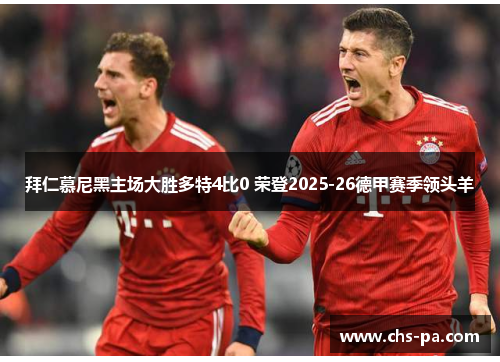 拜仁慕尼黑主场大胜多特4比0 荣登2025-26德甲赛季领头羊