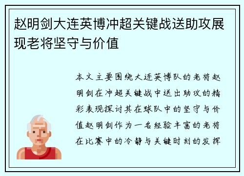 赵明剑大连英博冲超关键战送助攻展现老将坚守与价值 赵明剑大连英博冲超关键战送助攻展现老将坚守与价值