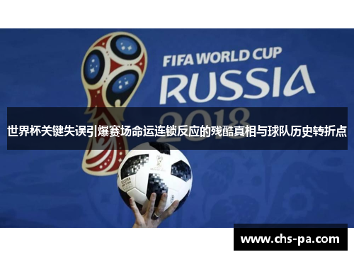 世界杯关键失误引爆赛场命运连锁反应的残酷真相与球队历史转折点 世界杯关键失误引爆赛场命运连锁反应的残酷真相与球队历史转折点
