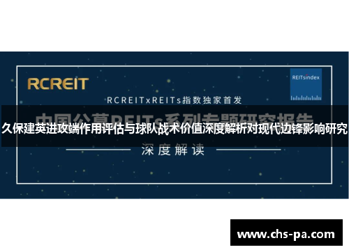久保建英进攻端作用评估与球队战术价值深度解析对现代边锋影响研究 久保建英进攻端作用评估与球队战术价值深度解析对现代边锋影响研究