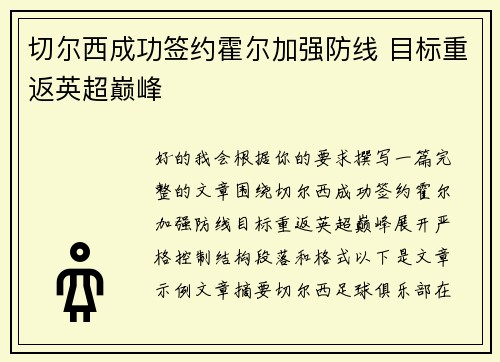 切尔西成功签约霍尔加强防线 目标重返英超巅峰 切尔西成功签约霍尔加强防线 目标重返英超巅峰