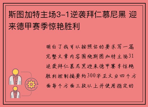 斯图加特主场3-1逆袭拜仁慕尼黑 迎来德甲赛季惊艳胜利 斯图加特主场3-1逆袭拜仁慕尼黑 迎来德甲赛季惊艳胜利