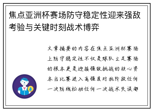 焦点亚洲杯赛场防守稳定性迎来强敌考验与关键时刻战术博弈 焦点亚洲杯赛场防守稳定性迎来强敌考验与关键时刻战术博弈