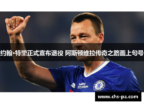 约翰·特里正式宣布退役 阿斯顿维拉传奇之路画上句号