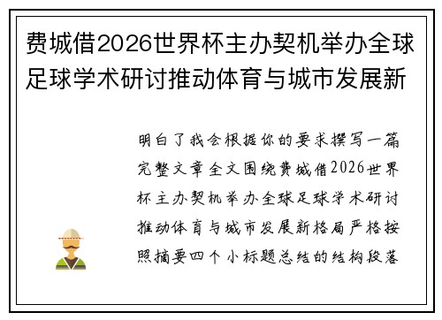 费城借2026世界杯主办契机举办全球足球学术研讨推动体育与城市发展新格局 ⚽🌍 费城借2026世界杯主办契机举办全球足球学术研讨推动体育与城市发展新格局 ⚽🌍