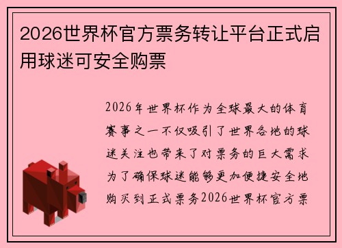2026世界杯官方票务转让平台正式启用球迷可安全购票 2026世界杯官方票务转让平台正式启用球迷可安全购票