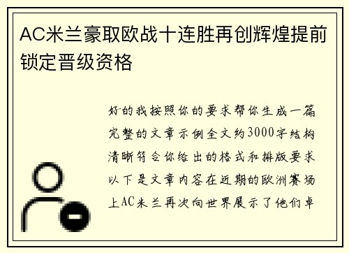 AC米兰豪取欧战十连胜再创辉煌提前锁定晋级资格 AC米兰豪取欧战十连胜再创辉煌提前锁定晋级资格