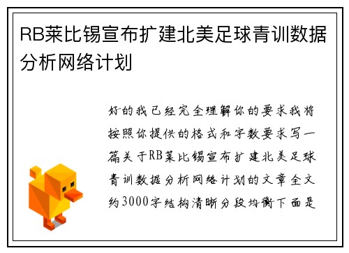 RB莱比锡宣布扩建北美足球青训数据分析网络计划 RB莱比锡宣布扩建北美足球青训数据分析网络计划