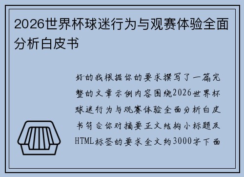 2026世界杯球迷行为与观赛体验全面分析白皮书 2026世界杯球迷行为与观赛体验全面分析白皮书