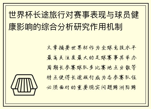 世界杯长途旅行对赛事表现与球员健康影响的综合分析研究作用机制 世界杯长途旅行对赛事表现与球员健康影响的综合分析研究作用机制