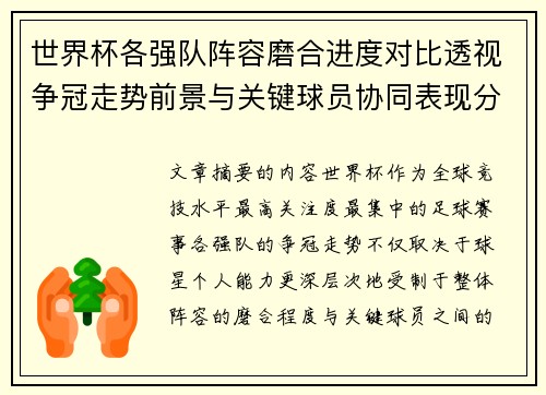 世界杯各强队阵容磨合进度对比透视争冠走势前景与关键球员协同表现分析 世界杯各强队阵容磨合进度对比透视争冠走势前景与关键球员协同表现分析