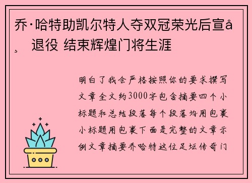 乔·哈特助凯尔特人夺双冠荣光后宣布退役 结束辉煌门将生涯 乔·哈特助凯尔特人夺双冠荣光后宣布退役 结束辉煌门将生涯
