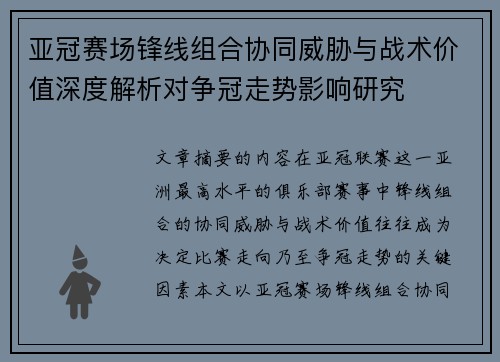 亚冠赛场锋线组合协同威胁与战术价值深度解析对争冠走势影响研究 亚冠赛场锋线组合协同威胁与战术价值深度解析对争冠走势影响研究