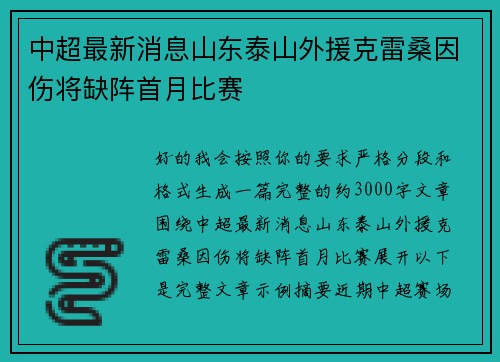 中超最新消息山东泰山外援克雷桑因伤将缺阵首月比赛 中超最新消息山东泰山外援克雷桑因伤将缺阵首月比赛