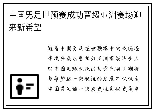 中国男足世预赛成功晋级亚洲赛场迎来新希望 中国男足世预赛成功晋级亚洲赛场迎来新希望
