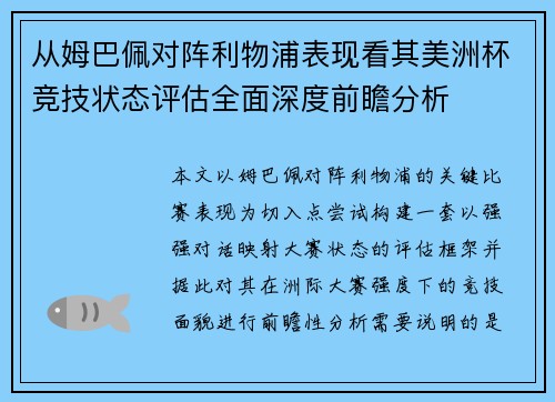从姆巴佩对阵利物浦表现看其美洲杯竞技状态评估全面深度前瞻分析 从姆巴佩对阵利物浦表现看其美洲杯竞技状态评估全面深度前瞻分析